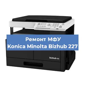 Замена лазера на МФУ Konica Minolta Bizhub 227 в Нижнем Новгороде